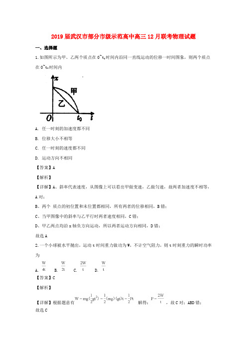 湖北武汉部分级示范高中2019届高三物理12月联考试题含解析