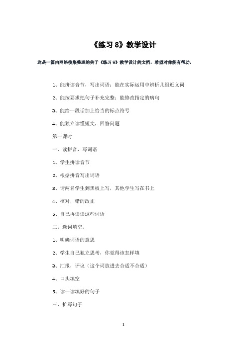 《练习8》教学设计