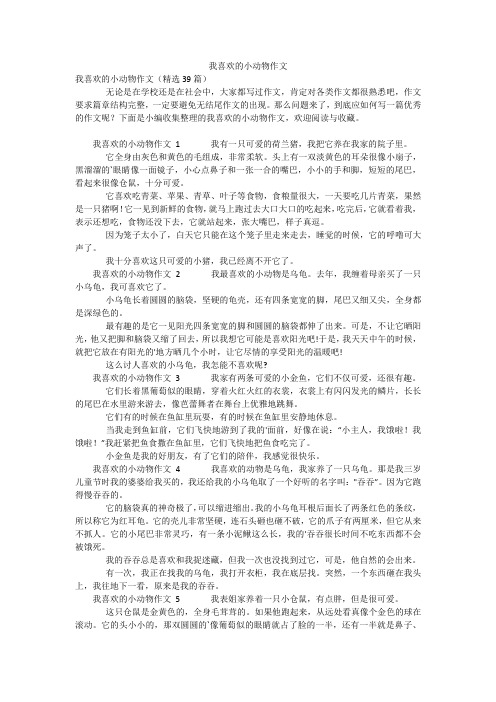 我喜欢的小动物作文