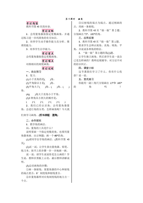 人教版四年级数学上册(教案)三、角的度量第4课时 画角