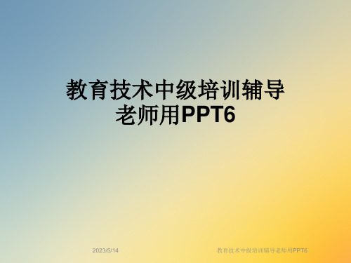 教育技术中级培训辅导老师用PPT6