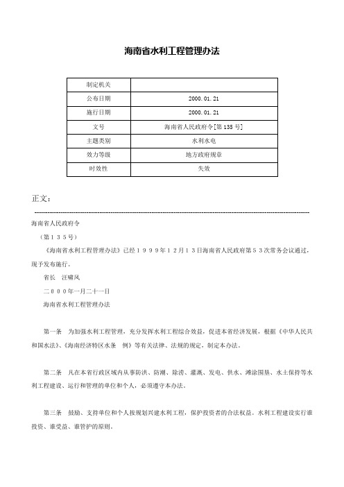 海南省水利工程管理办法-海南省人民政府令[第135号]