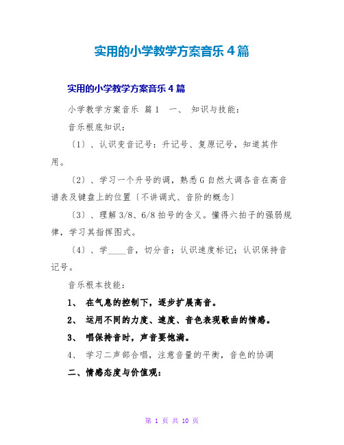 实用的小学教学计划音乐4篇