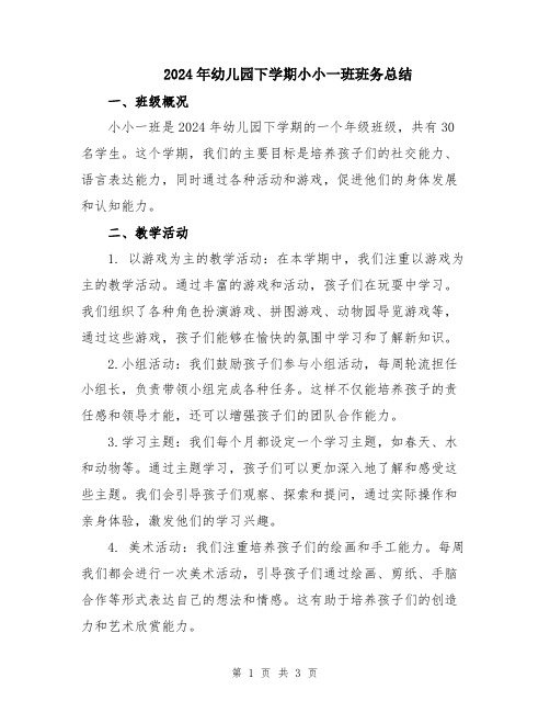 2024年幼儿园下学期小小一班班务总结