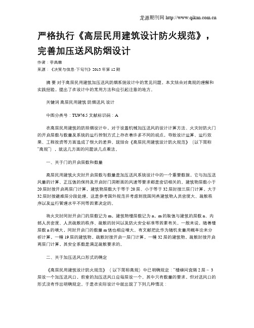 严格执行《高层民用建筑设计防火规范》,完善加压送风防烟设计