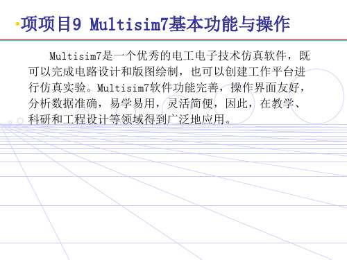 Multisim7的基本功能与操作