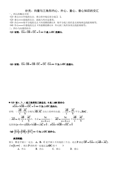 平面向量与四心(向量与三角形内心、外心、重心、垂心),含答案,上课直接用