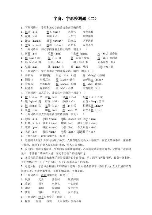 高考语文通用版一轮复习试题：滚动检测《字音字形检测》(2) Word版含答案.doc