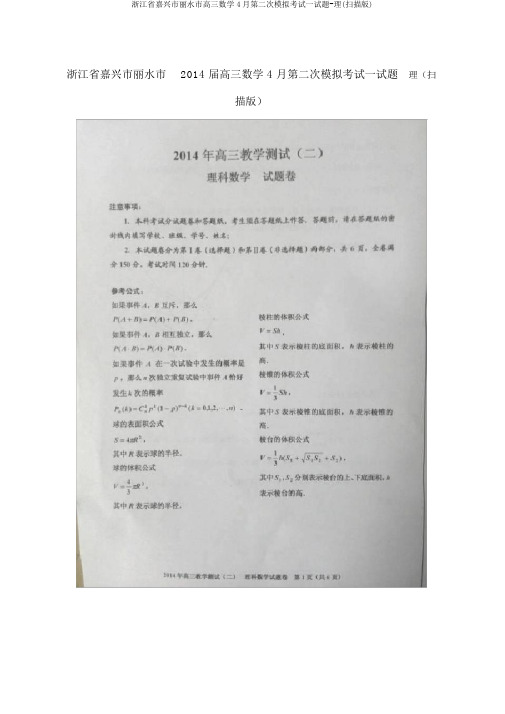 浙江省嘉兴市丽水市高三数学4月第二次模拟考试试题-理(扫描版)