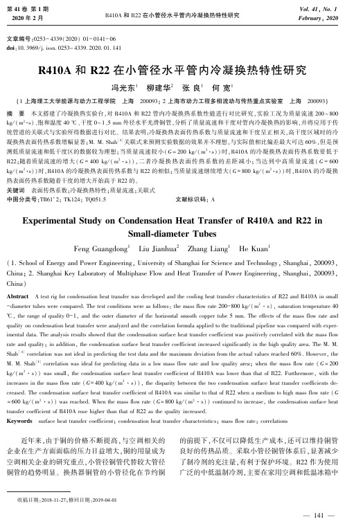 r410a和r22在小管径水平管内冷凝换热特性研究