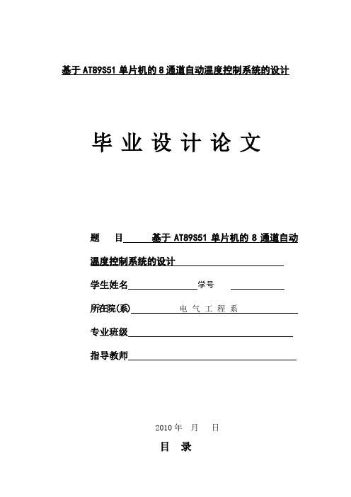 基于AT89S51单片机的8通道自动温度控制系统的设计