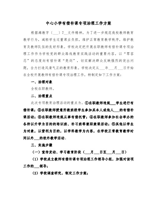 中心小学有偿补课专项治理工作方案(二篇)