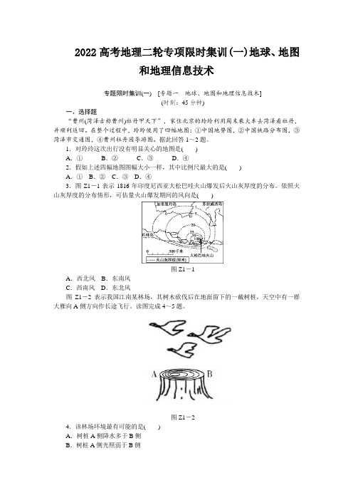 2022高考地理二轮专项限时集训(一)地球、地图和地理信息技术