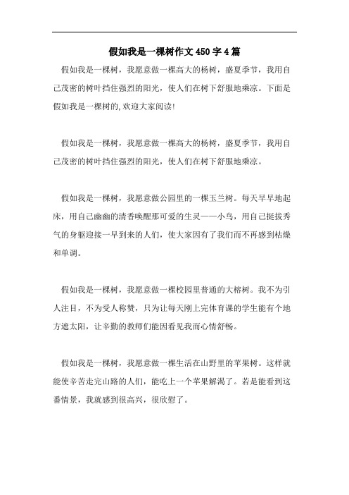 假如我是一棵树作文450字4篇