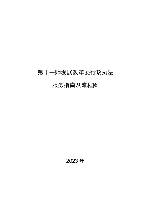 第十一师发展改革委行政执法服务指南及流程图