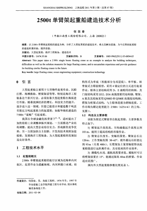 2500t单臂架起重船建造技术分析