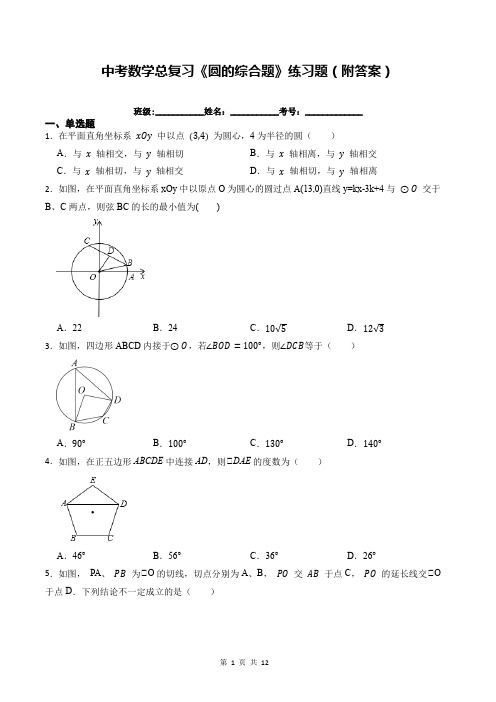 中考数学总复习《圆的综合题》练习题(附答案)