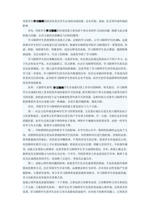 导致学生学习障碍的原因有来自学生自身的内部因素