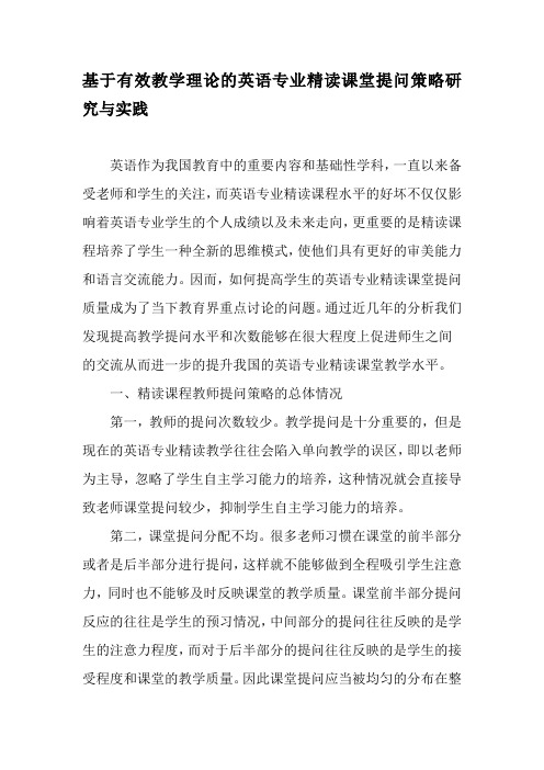 基于有效教学理论的英语专业精读课堂提问策略研究与实践-精品作文