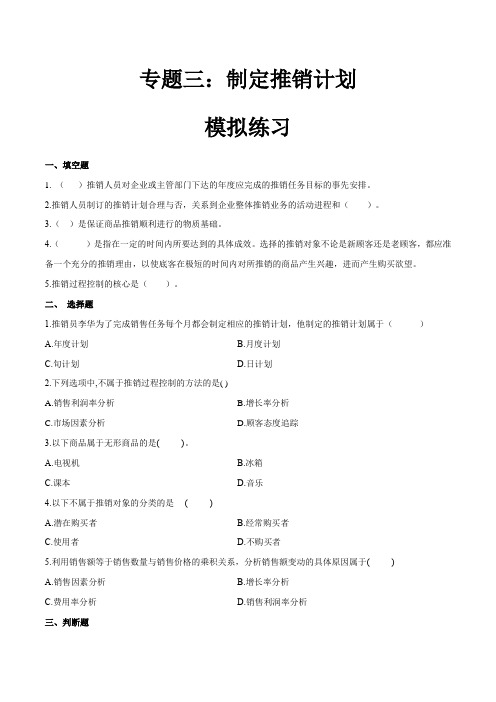 专题三制定推销计划(模拟练习)职教高考市场营销专业《推销实务》(原卷版)