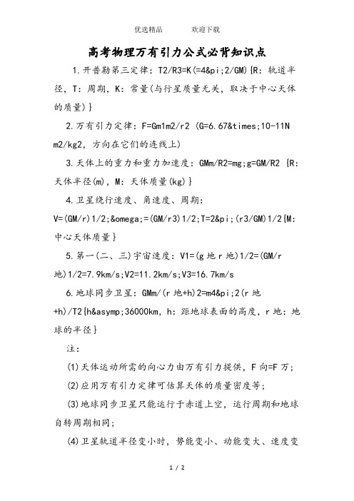 高考物理万有引力公式必背知识点