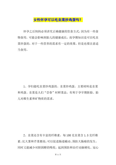女性怀孕可以吃韭菜炒鸡蛋吗?