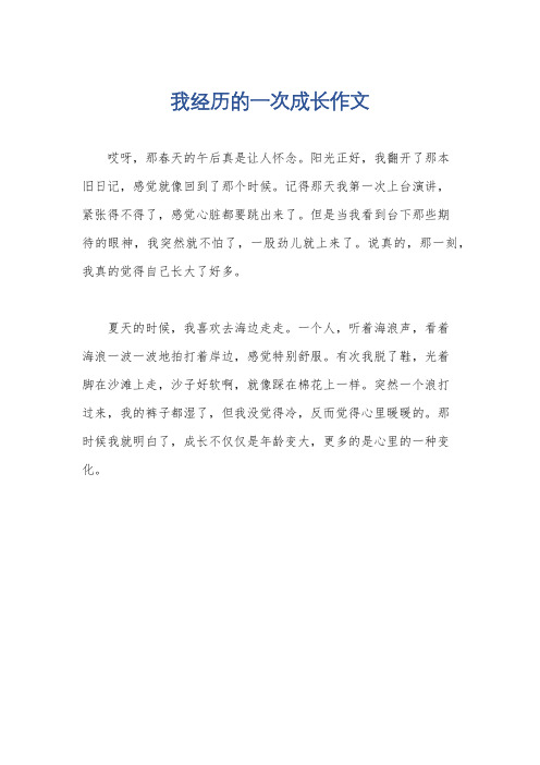 我经历的一次成长作文