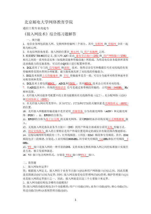 《接入网技术》综合练习题解答