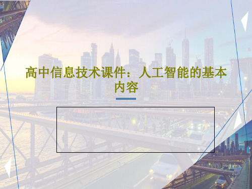 高中信息技术课件：人工智能的基本内容共38页文档