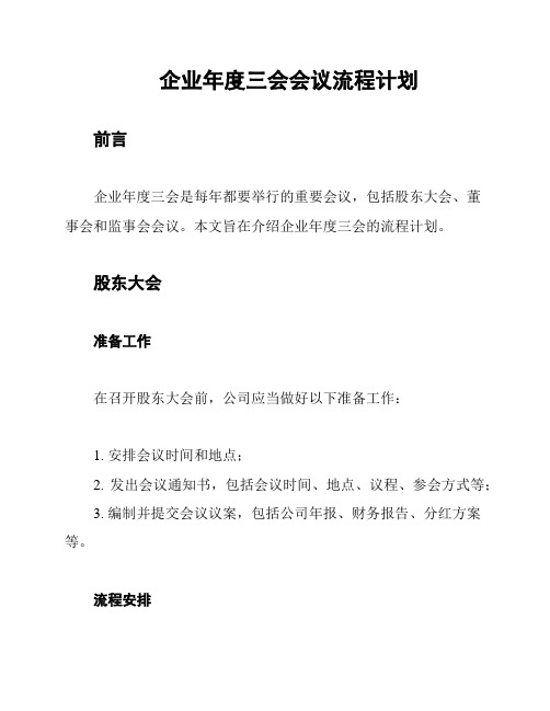 企业年度三会会议流程计划