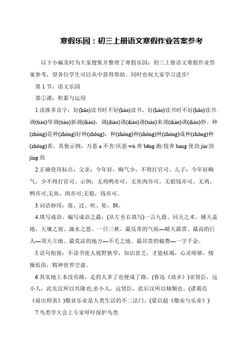 寒假乐园：初三上册语文寒假作业答案参考