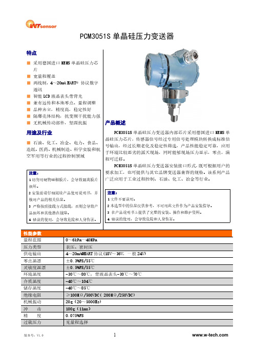 PCM3051S单晶硅压力变送器说明书