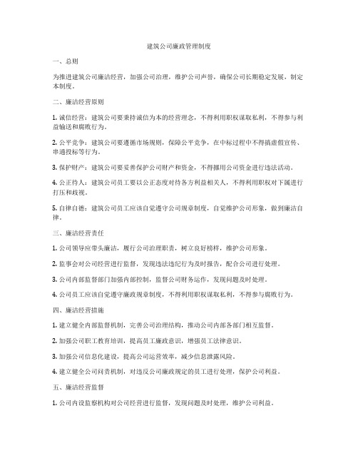 建筑公司廉政管理制度