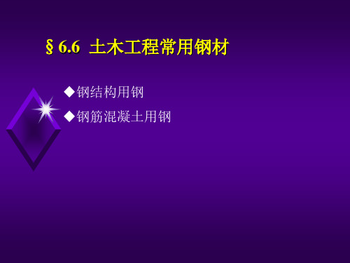 土木工程材料第2版课件6.6-6.9