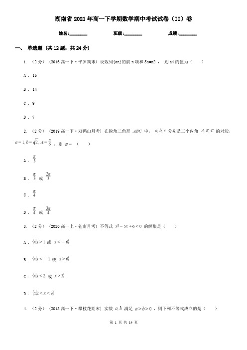 湖南省2021年高一下学期数学期中考试试卷(II)卷