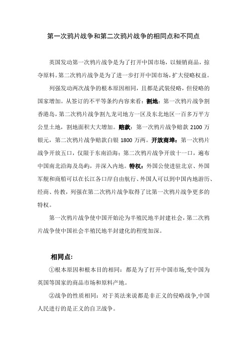 第一次鸦片战争和第二次鸦片战争的相同点和不同点