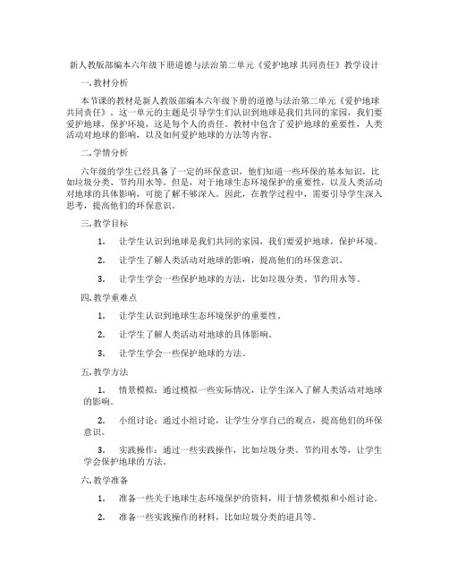 新人教版部编本六年级下册道德与法治第二单元《爱护地球 共同责任》教学设计