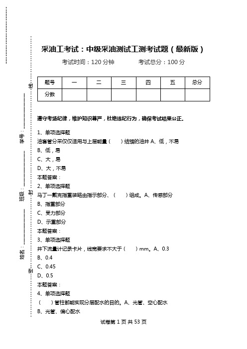 采油工考试：中级采油测试工测考试题(最新版)_1.doc