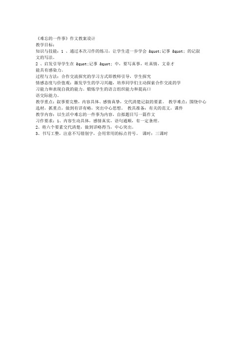 难忘的一件事作文教案设计