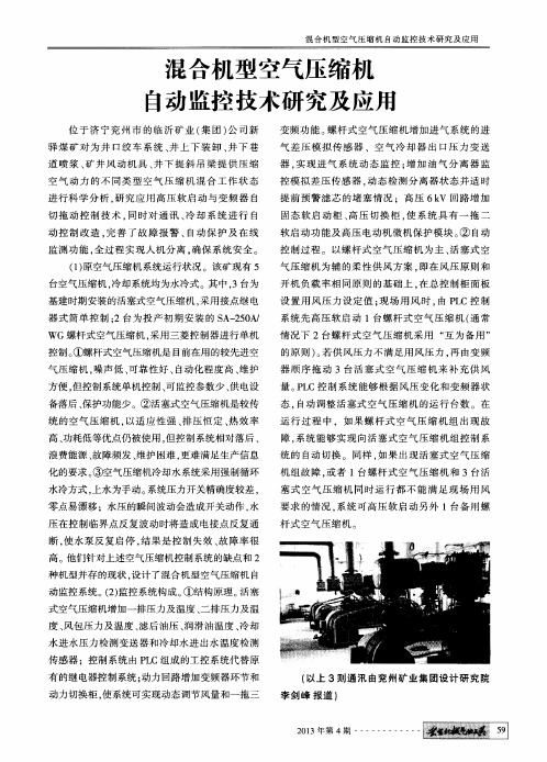 混合机型空气压缩机刍动监控技术研究及应用