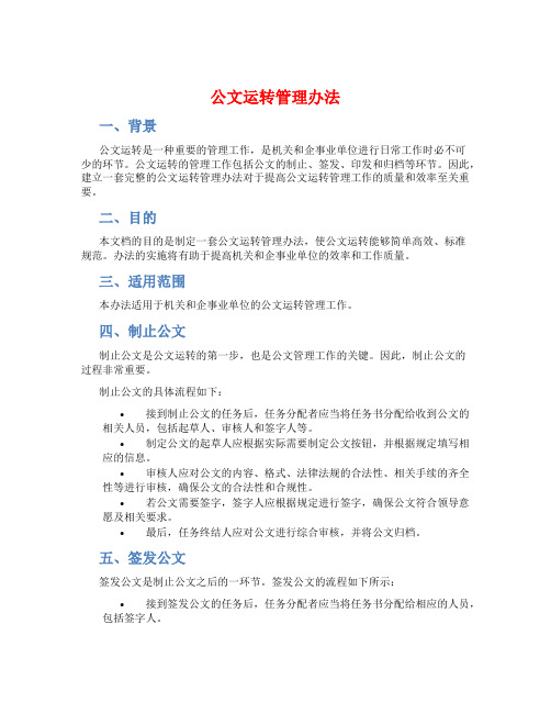 公文运转管理办法