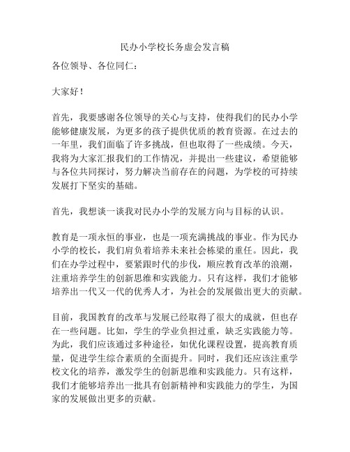 民办小学校长务虚会发言稿