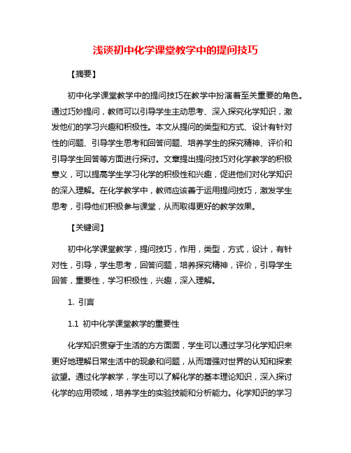 浅谈初中化学课堂教学中的提问技巧