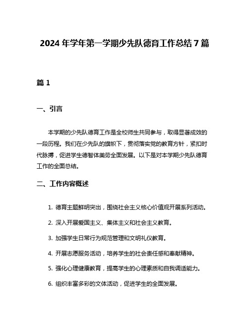 2024年学年第一学期少先队德育工作总结7篇