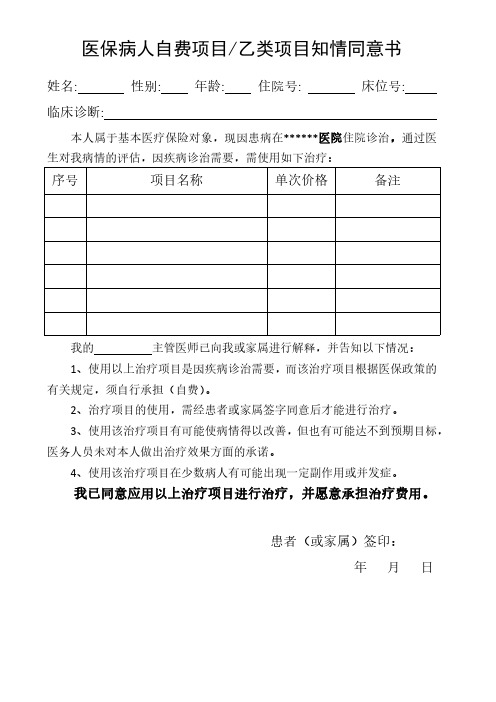 医保病人自费项目、乙类项目知情同意书