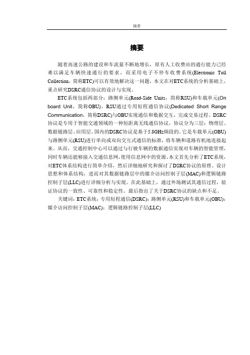 ETC系统及DSRC协议的分析与实现