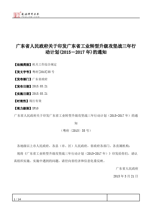 广东省人民政府关于印发广东省工业转型升级攻坚战三年行动计划(20