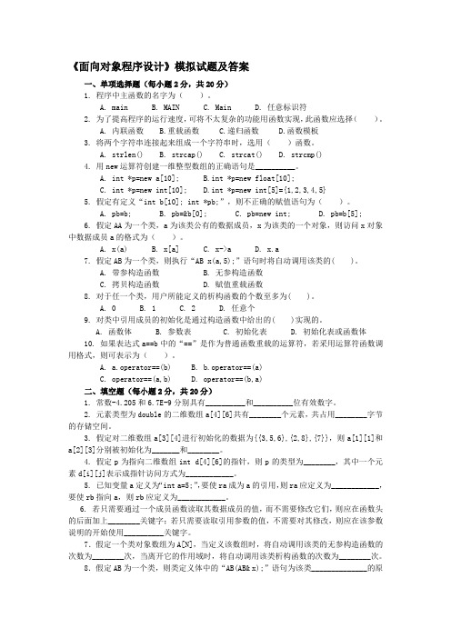 《面向对象程序设计》模拟试题及答案