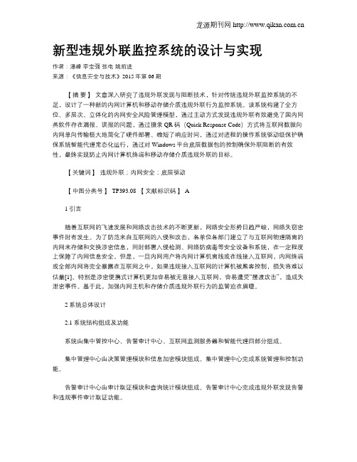 新型违规外联监控系统的设计与实现