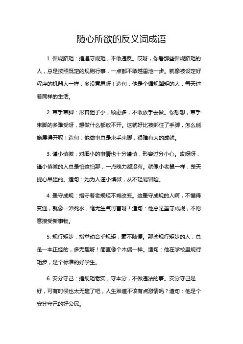 随心所欲的反义词成语